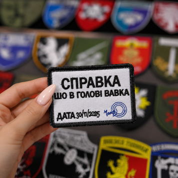 Вишитий шеврон з гумором &laquo;Справка, що в голові вавка&raquo; на липучці Velcro SH1047 фото