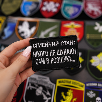 Вишитий шеврон з гумором &laquo;Сімейний стан: нікого не шукаю, сам в розшуку&raquo; на липучці Velcro SH1048 фото