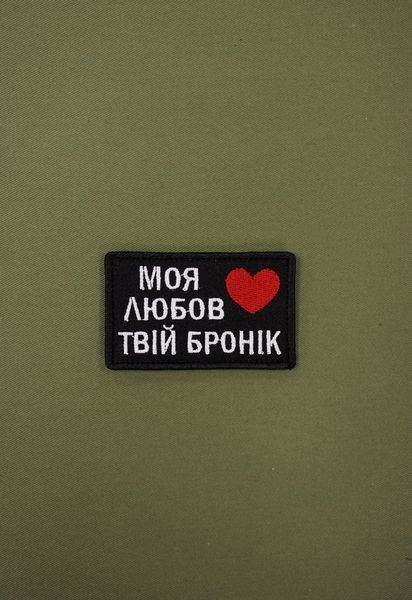 Шеврон на липучці Моя любов твій бронік прикольний SH0827 фото