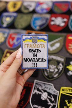 Вышитый шеврон на липучке Грамота Молодец Еб*ть ты SH0278 фото