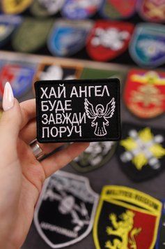Шеврон на липучке ПУСТЬ АНГЕЛ БУДЕТ ВСЕГДА РЯДОМ SH0834 фото