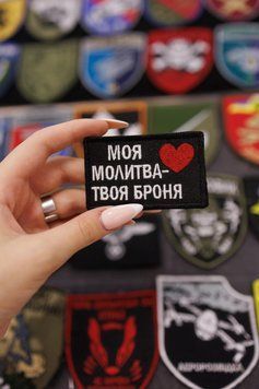 Шеврон на липучке Моя молитва Твоя броня SH0829 фото