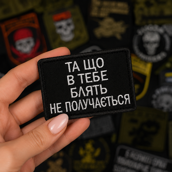 Вышитый шеврон с юмором &laquo;Да что у тебя не получается&raquo; на липучке Velcro SH1057 фото