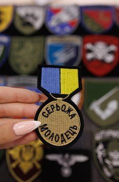 Вишитий шеврон медаль Серьожа молодець SH0187 фото