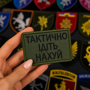 Вышитый шеврон с юмором &laquo;Тактично идите нах*й&raquo; на липучке Velcro SH1058 фото