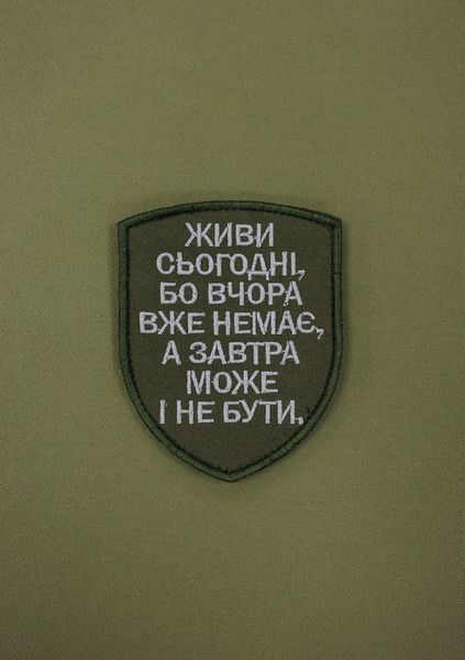 Шеврон с текстом Живи сегодня потому что вчера уже нет а завтра может и не быть SH0838 фото